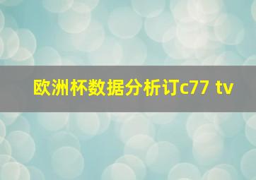 欧洲杯数据分析订c77 tv